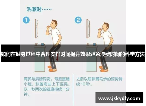 如何在健身过程中合理安排时间提升效果避免浪费时间的科学方法