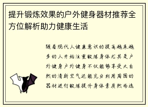 提升锻炼效果的户外健身器材推荐全方位解析助力健康生活