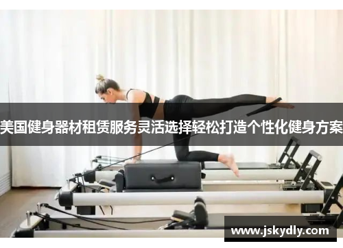 美国健身器材租赁服务灵活选择轻松打造个性化健身方案