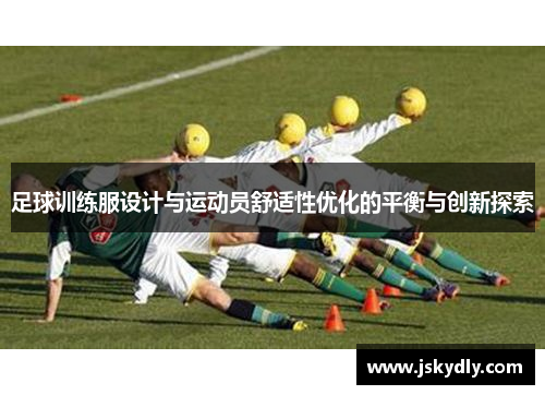 足球训练服设计与运动员舒适性优化的平衡与创新探索