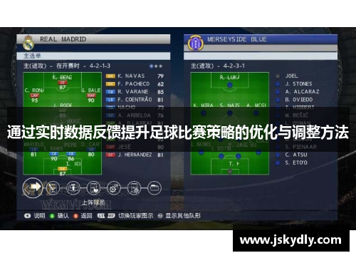 通过实时数据反馈提升足球比赛策略的优化与调整方法