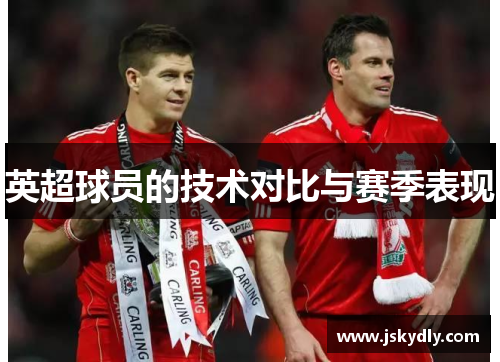 英超球员的技术对比与赛季表现