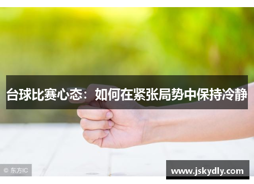 台球比赛心态：如何在紧张局势中保持冷静