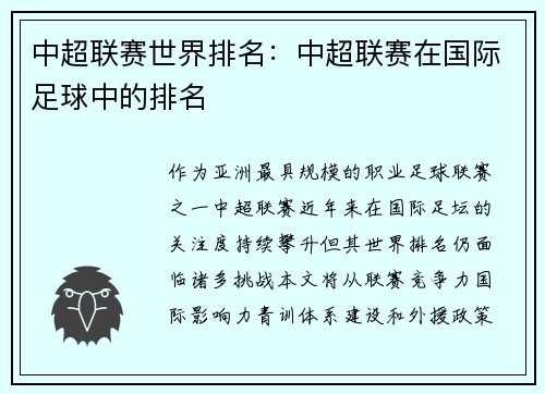 中超联赛世界排名：中超联赛在国际足球中的排名