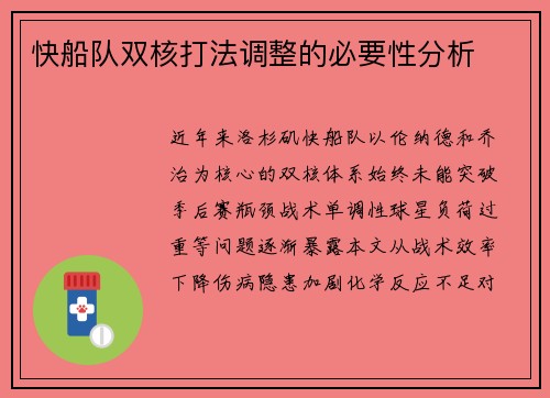 快船队双核打法调整的必要性分析