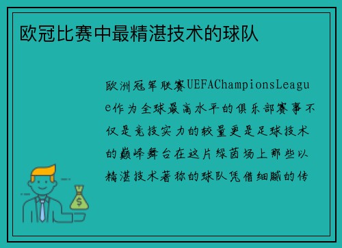 欧冠比赛中最精湛技术的球队