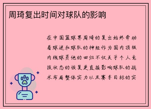 周琦复出时间对球队的影响