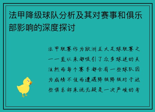 法甲降级球队分析及其对赛事和俱乐部影响的深度探讨
