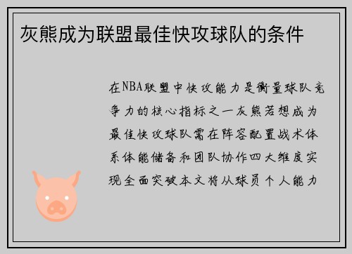 灰熊成为联盟最佳快攻球队的条件