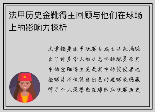 法甲历史金靴得主回顾与他们在球场上的影响力探析