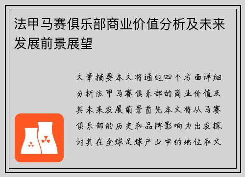法甲马赛俱乐部商业价值分析及未来发展前景展望