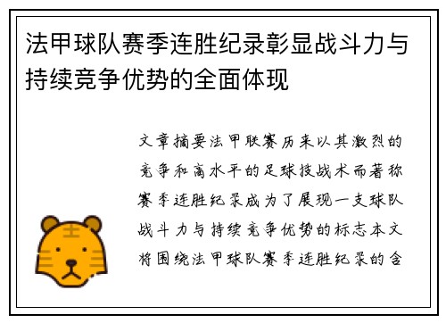 法甲球队赛季连胜纪录彰显战斗力与持续竞争优势的全面体现