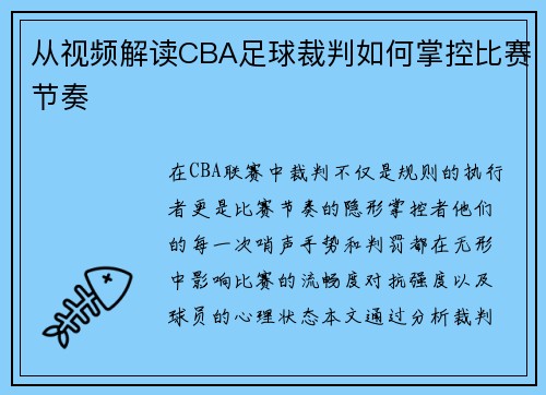 从视频解读CBA足球裁判如何掌控比赛节奏