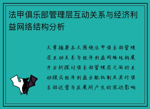 法甲俱乐部管理层互动关系与经济利益网络结构分析