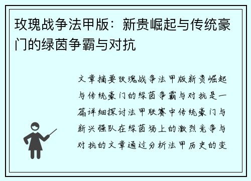 玫瑰战争法甲版：新贵崛起与传统豪门的绿茵争霸与对抗