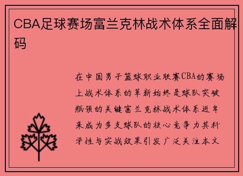 CBA足球赛场富兰克林战术体系全面解码