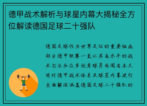 德甲战术解析与球星内幕大揭秘全方位解读德国足球二十强队