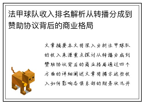法甲球队收入排名解析从转播分成到赞助协议背后的商业格局