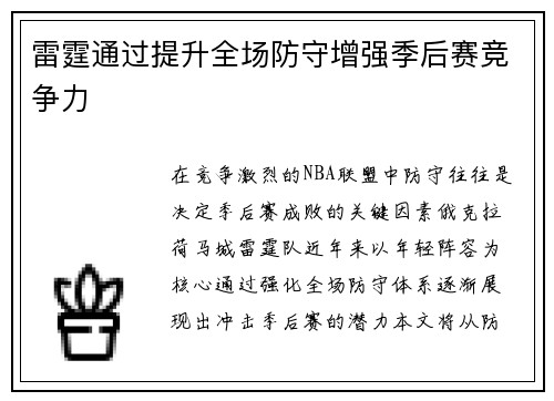 雷霆通过提升全场防守增强季后赛竞争力