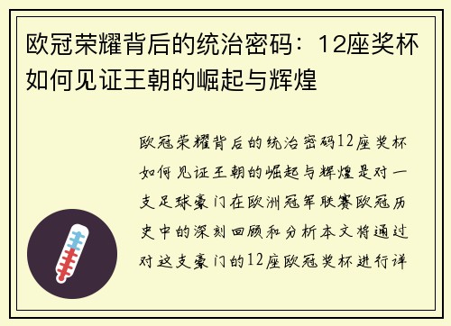 欧冠荣耀背后的统治密码：12座奖杯如何见证王朝的崛起与辉煌