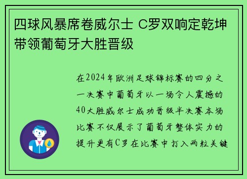 四球风暴席卷威尔士 C罗双响定乾坤带领葡萄牙大胜晋级