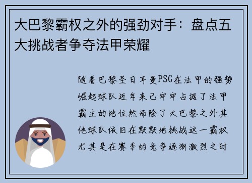 大巴黎霸权之外的强劲对手：盘点五大挑战者争夺法甲荣耀