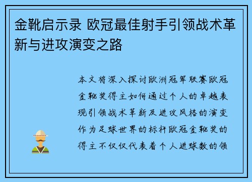 金靴启示录 欧冠最佳射手引领战术革新与进攻演变之路