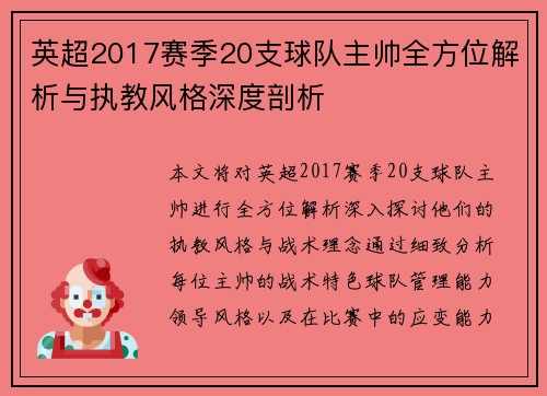 英超2017赛季20支球队主帅全方位解析与执教风格深度剖析