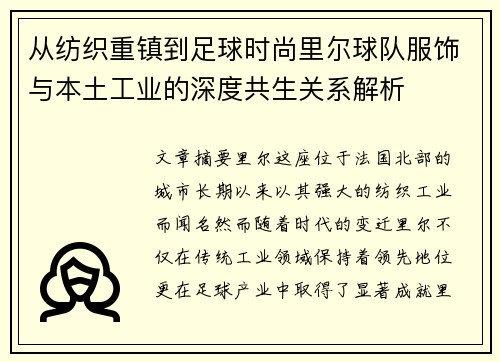 从纺织重镇到足球时尚里尔球队服饰与本土工业的深度共生关系解析