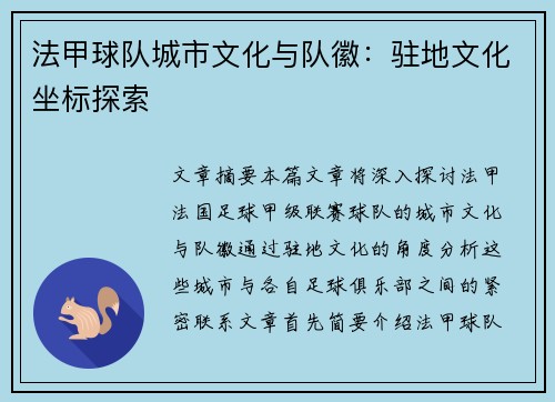 法甲球队城市文化与队徽：驻地文化坐标探索