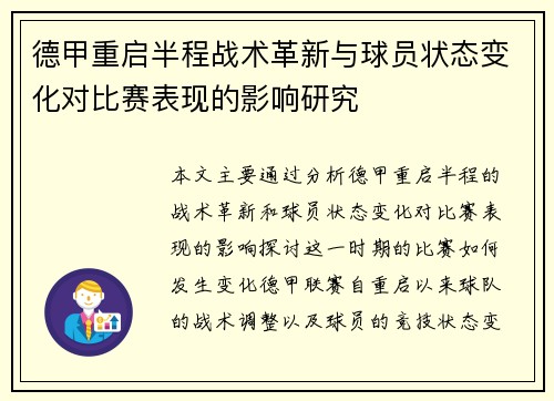 德甲重启半程战术革新与球员状态变化对比赛表现的影响研究