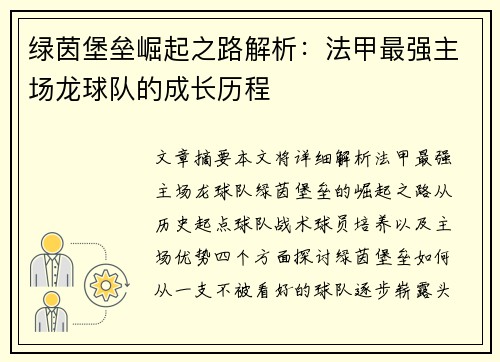 绿茵堡垒崛起之路解析：法甲最强主场龙球队的成长历程