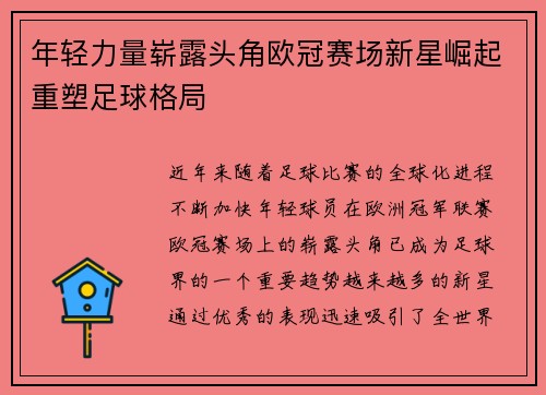 年轻力量崭露头角欧冠赛场新星崛起重塑足球格局