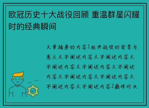 欧冠历史十大战役回顾 重温群星闪耀时的经典瞬间
