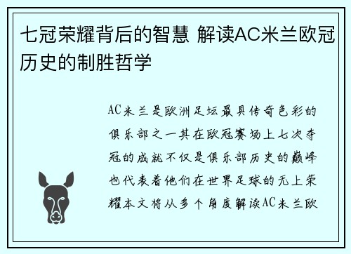七冠荣耀背后的智慧 解读AC米兰欧冠历史的制胜哲学