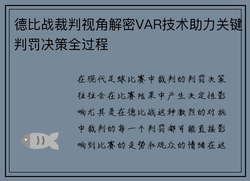 德比战裁判视角解密VAR技术助力关键判罚决策全过程