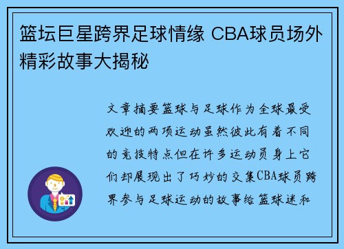 篮坛巨星跨界足球情缘 CBA球员场外精彩故事大揭秘