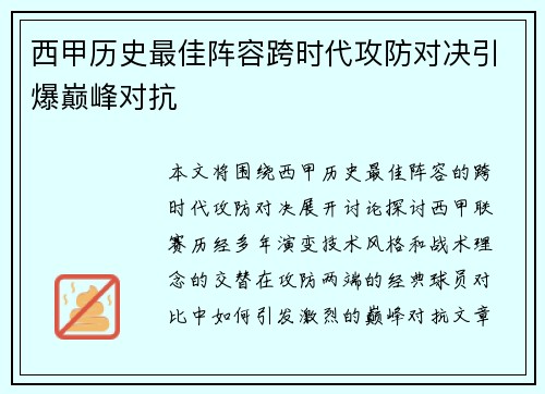 西甲历史最佳阵容跨时代攻防对决引爆巅峰对抗