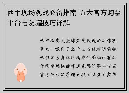 西甲现场观战必备指南 五大官方购票平台与防骗技巧详解