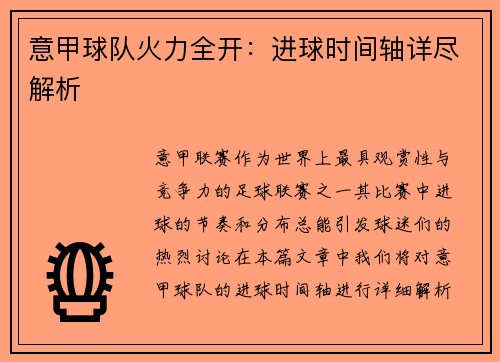 意甲球队火力全开：进球时间轴详尽解析