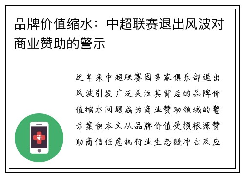 品牌价值缩水：中超联赛退出风波对商业赞助的警示