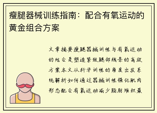 瘦腿器械训练指南：配合有氧运动的黄金组合方案
