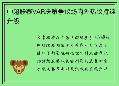 中超联赛VAR决策争议场内外热议持续升级