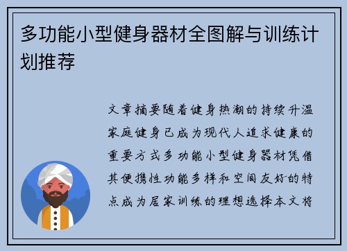 多功能小型健身器材全图解与训练计划推荐