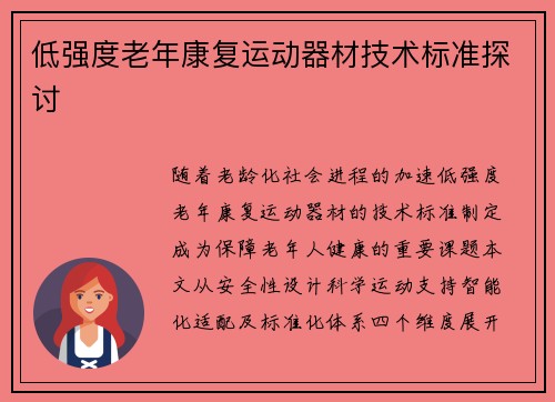 低强度老年康复运动器材技术标准探讨