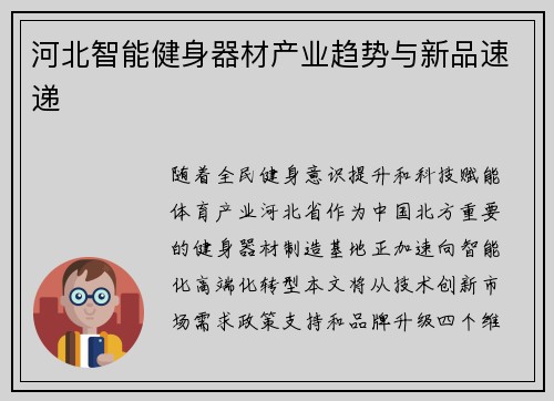 河北智能健身器材产业趋势与新品速递