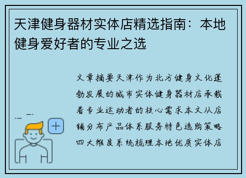 天津健身器材实体店精选指南：本地健身爱好者的专业之选