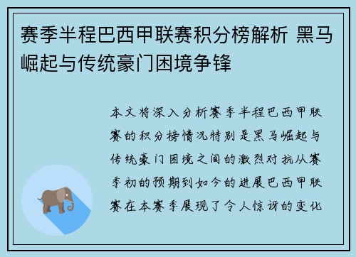 赛季半程巴西甲联赛积分榜解析 黑马崛起与传统豪门困境争锋