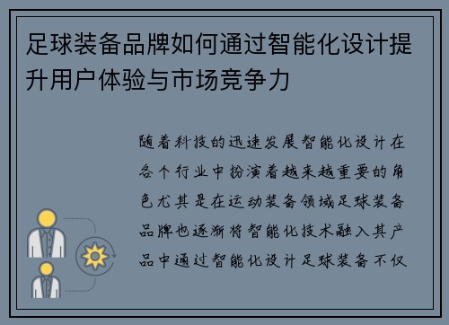 足球装备品牌如何通过智能化设计提升用户体验与市场竞争力