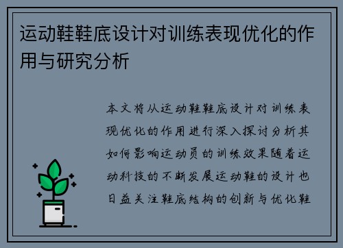 运动鞋鞋底设计对训练表现优化的作用与研究分析